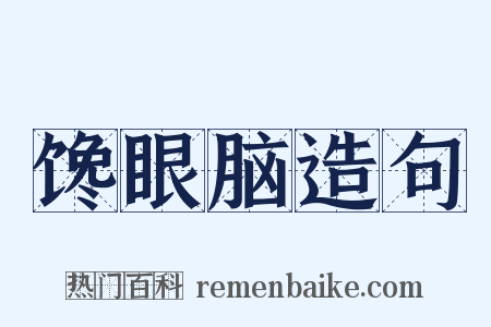 馋眼脑造句是什么意思的图片